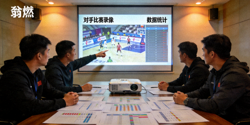 翁燃中教练团队会议 - 分析对手的比赛录像和数据